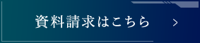 資料請求はこちら