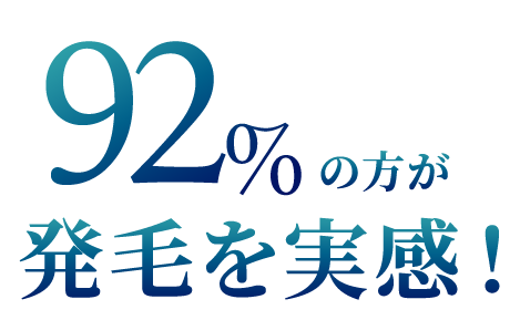 92%の方が発毛を実感！