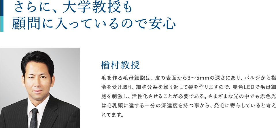さらに、大学教授も顧問に入っているので安心