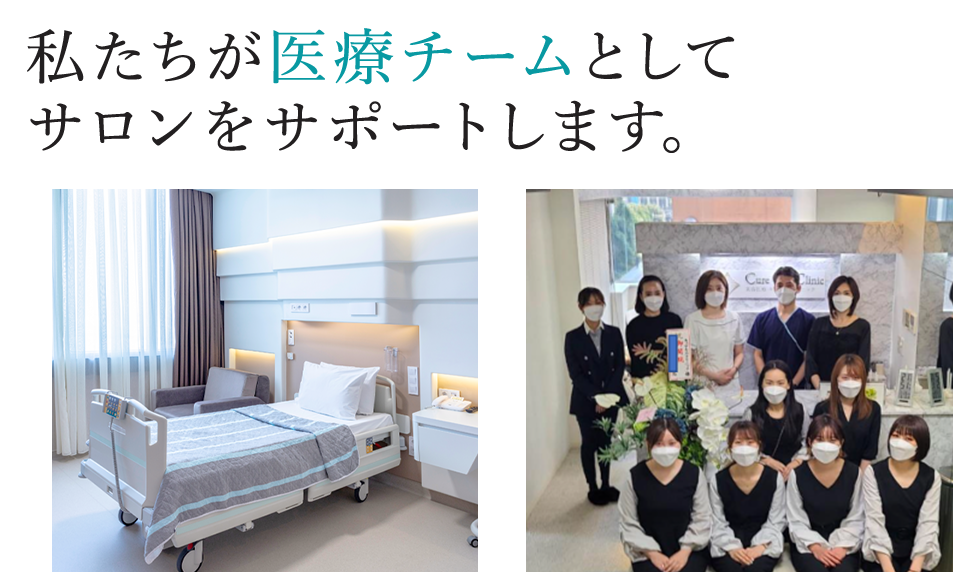 私たちが医療チームとしてサロンをサポートします。